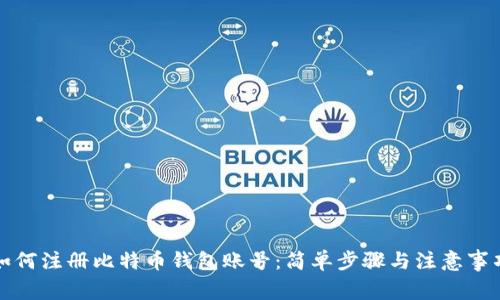 如何注册比特币钱包账号：简单步骤与注意事项