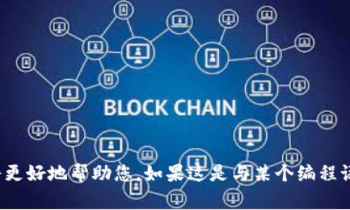 看起来您提到的“tokenim提示带UNKNOWN”可能和某种编程或技术问题有关。如果您能提供更多的上下文或具体问题，我将更好地帮助您。如果这是与某个编程语言、工具或环境相关的问题，提供相关的代码片段或截图会非常有帮助。请您详细描述一下问题的背景和您希望达到的目标！