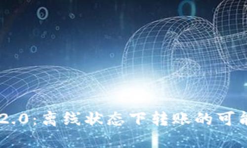 Tokenim 2.0：离线状态下转账的可能性与限制