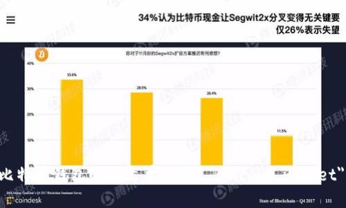 比特币钱包的英文单词是 
