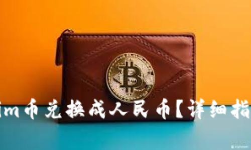 如何将Tokenim币兑换成人民币？详细指南与注意事项