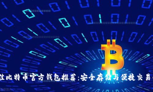 2023年最佳比特币官方钱包推荐：安全存储与便捷交易的完美结合