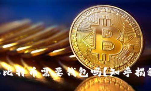 买比特币需要钱包吗？知乎揭秘！