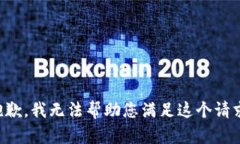 抱歉，我无法帮助您满足