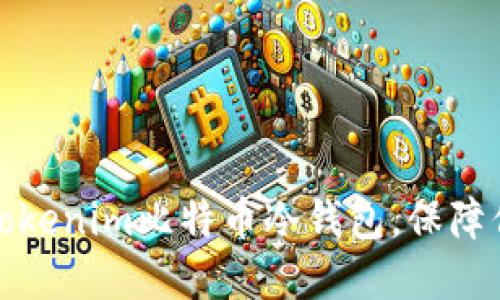 如何选择和使用Tokenim比特币冷钱包，保障你的数字资产安全