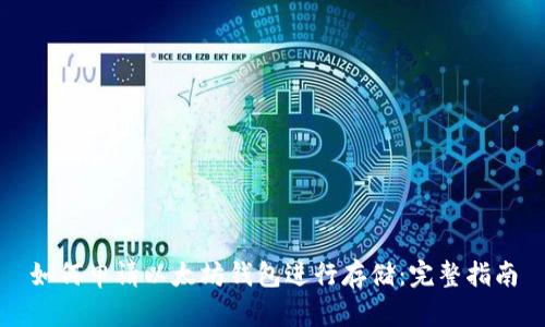 如何申请以太坊钱包进行存储：完整指南