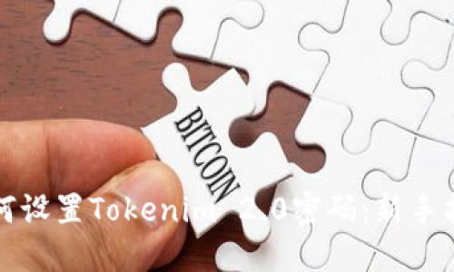 如何设置Tokenim 2.0密码：新手指南