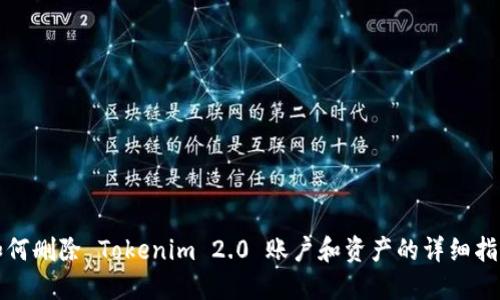 如何删除 Tokenim 2.0 账户和资产的详细指南