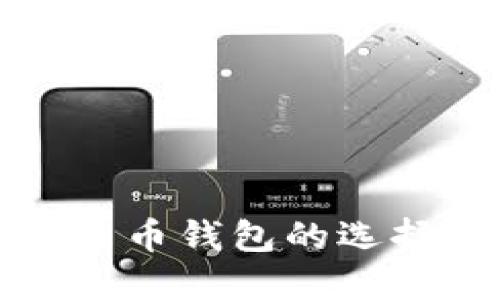 USDT和BTC多币钱包的选择与使用指南
