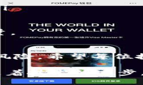 关于Tokenim被转走的追回可能性探讨

在数字货币和区块链技术迅猛发展的今天，Tokenim等加密资产也随之崭露头角。然而，随着数字资产的普及，用户对资产安全性的关注愈加突出。如果Tokenim被转走，是否能够追回？本文将结合相关技术背景和用户经验，深入探讨这个复杂的问题。

一、Tokenim的基础知识
首先，我们有必要简要介绍Tokenim。Tokenim是一种基于区块链技术的数字资产，用户可以进行交易、投资等操作。由于其去中心化的特性，Tokenim的交易速度快、费用低，吸引了大量用户参与。
然而，与传统金融资产不同，数字资产一旦被转移，其所有权将很难再被追溯。每一笔交易都在区块链上留下不可更改的记录，虽然这保障了透明性，却也增加了资产被盗用后追回的难度。

二、被转走后能否追回？
要探讨Tokenim被转走是否能够追回，首先需要明确几个关键点。

ul
    listrong区块链特点：/strong由于区块链的去中心化和不可更改的特性，一旦资金被转移，交易记录无法被篡改或撤销。/li
    listrong转账的不可逆性：/strong在大多数情况下，Tokenim转账后是不可逆的，这与传统银行转账有天壤之别。/li
    listrong转账的匿名性：/strong虽然区块链技术透明，但用户的真实身份往往是匿名的，追查资金流向充满挑战。/li
/ul

因而，如果Tokenim被转移，追回的可能性非常小。尽管如此，用户在发现资产被盗的第一时间采取的措施将非常关键！

三、被盗后第一时间该做些什么？
不幸被盗的用户，尽管追回资产的可能性低，但仍然可以采取一些步骤来增加追回的机会。

ul
    listrong立即确认交易记录：/strong查看自己的钱包和交易记录，确认资产被转移的时间和金额等信息。/li
    listrong联系交易所或平台：/strong如果是在某个交易平台上发生的盗窃，立即联系平台客服，提供相关证据，看看是否能找到帮助。/li
    listrong报警并通知法律机构：/strong如果金额较大，可以报警，警方能够通过法律途径进行调查。/li
/ul

在采取这些措施的同时，保持冷静、理智，切忌因恐慌而做出错误决定，导致进一步的资产损失！

四、为何Tokenim等数字资产容易被盗？
Tokenim等数字资产的特性是双刃剑，它们的优点同时也是其缺点。许多人因为缺乏警惕性或者安全意识而遭受损失。
ul
    listrong安全性不足：/strong若用户未能妥善管理自己的私钥或助记词，可能会导致资产轻易被他人盗取！/li
    listrong网络钓鱼：/strong许多盗窃行为源自网络钓鱼攻击，用户在不明网站上输入账户信息，后果将不堪设想。/li
    listrong社交工程攻击：/strong当有人假装客服或朋友，要求用户提供私人信息时，用户往往缺乏防备，导致信息泄露。/li
/ul

数字资产安全问题是一个不容忽视的方向，用户有必要增加安全意识，加强资产保护措施！

五、预防盗窃，如何保护自己的Tokenim资产？
在结束关于资产被盗的讨论之前，我们要更重要地思考如何有效避免这种情况的发生！以下是一些有效的保护措施。

ul
    listrong使用冷钱包：/strong尽量使用冷钱包储存大额资产，减少在线风险。/li
    listrong定期更改密码：/strong定期更改交易平台的账户密码，并启用双重认证，以增加账户安全性。/li
    listrong警惕可疑链接：/strong对任何要求输入个人信息的链接或邮件保持高度警惕，保护自己的隐私信息。/li
/ul

保护工作非同小可！安全意识的提升不仅能让用户对自己的资产负责，也为整体数字金融环境的安全性贡献一份力量。

六、结语：共同维护数字资产的安全
总而言之，Tokenim被转走后追回的可能性微乎其微，但用户却可以通过冷静的反应和有效的保护措施，降低被盗的风险。希望每位投资者都能保持警惕，时刻关注资产安全，享受数字金融带来的便利与乐趣！

也许我们无法完全避免数字资产被盗的现象，但通过有效的措施，或许能最大限度地减少损失。多么令人振奋的是，随着技术的进步，我们的安全防护手段也正在不断改善！让我们一起努力，保护自己的数字财富。