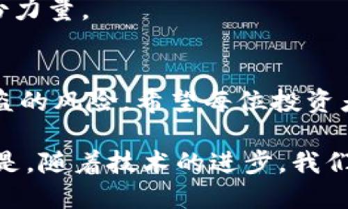 关于Tokenim被转走的追回可能性探讨

在数字货币和区块链技术迅猛发展的今天，Tokenim等加密资产也随之崭露头角。然而，随着数字资产的普及，用户对资产安全性的关注愈加突出。如果Tokenim被转走，是否能够追回？本文将结合相关技术背景和用户经验，深入探讨这个复杂的问题。

一、Tokenim的基础知识
首先，我们有必要简要介绍Tokenim。Tokenim是一种基于区块链技术的数字资产，用户可以进行交易、投资等操作。由于其去中心化的特性，Tokenim的交易速度快、费用低，吸引了大量用户参与。
然而，与传统金融资产不同，数字资产一旦被转移，其所有权将很难再被追溯。每一笔交易都在区块链上留下不可更改的记录，虽然这保障了透明性，却也增加了资产被盗用后追回的难度。

二、被转走后能否追回？
要探讨Tokenim被转走是否能够追回，首先需要明确几个关键点。

ul
    listrong区块链特点：/strong由于区块链的去中心化和不可更改的特性，一旦资金被转移，交易记录无法被篡改或撤销。/li
    listrong转账的不可逆性：/strong在大多数情况下，Tokenim转账后是不可逆的，这与传统银行转账有天壤之别。/li
    listrong转账的匿名性：/strong虽然区块链技术透明，但用户的真实身份往往是匿名的，追查资金流向充满挑战。/li
/ul

因而，如果Tokenim被转移，追回的可能性非常小。尽管如此，用户在发现资产被盗的第一时间采取的措施将非常关键！

三、被盗后第一时间该做些什么？
不幸被盗的用户，尽管追回资产的可能性低，但仍然可以采取一些步骤来增加追回的机会。

ul
    listrong立即确认交易记录：/strong查看自己的钱包和交易记录，确认资产被转移的时间和金额等信息。/li
    listrong联系交易所或平台：/strong如果是在某个交易平台上发生的盗窃，立即联系平台客服，提供相关证据，看看是否能找到帮助。/li
    listrong报警并通知法律机构：/strong如果金额较大，可以报警，警方能够通过法律途径进行调查。/li
/ul

在采取这些措施的同时，保持冷静、理智，切忌因恐慌而做出错误决定，导致进一步的资产损失！

四、为何Tokenim等数字资产容易被盗？
Tokenim等数字资产的特性是双刃剑，它们的优点同时也是其缺点。许多人因为缺乏警惕性或者安全意识而遭受损失。
ul
    listrong安全性不足：/strong若用户未能妥善管理自己的私钥或助记词，可能会导致资产轻易被他人盗取！/li
    listrong网络钓鱼：/strong许多盗窃行为源自网络钓鱼攻击，用户在不明网站上输入账户信息，后果将不堪设想。/li
    listrong社交工程攻击：/strong当有人假装客服或朋友，要求用户提供私人信息时，用户往往缺乏防备，导致信息泄露。/li
/ul

数字资产安全问题是一个不容忽视的方向，用户有必要增加安全意识，加强资产保护措施！

五、预防盗窃，如何保护自己的Tokenim资产？
在结束关于资产被盗的讨论之前，我们要更重要地思考如何有效避免这种情况的发生！以下是一些有效的保护措施。

ul
    listrong使用冷钱包：/strong尽量使用冷钱包储存大额资产，减少在线风险。/li
    listrong定期更改密码：/strong定期更改交易平台的账户密码，并启用双重认证，以增加账户安全性。/li
    listrong警惕可疑链接：/strong对任何要求输入个人信息的链接或邮件保持高度警惕，保护自己的隐私信息。/li
/ul

保护工作非同小可！安全意识的提升不仅能让用户对自己的资产负责，也为整体数字金融环境的安全性贡献一份力量。

六、结语：共同维护数字资产的安全
总而言之，Tokenim被转走后追回的可能性微乎其微，但用户却可以通过冷静的反应和有效的保护措施，降低被盗的风险。希望每位投资者都能保持警惕，时刻关注资产安全，享受数字金融带来的便利与乐趣！

也许我们无法完全避免数字资产被盗的现象，但通过有效的措施，或许能最大限度地减少损失。多么令人振奋的是，随着技术的进步，我们的安全防护手段也正在不断改善！让我们一起努力，保护自己的数字财富。