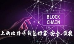 苹果手机上的比特币钱包