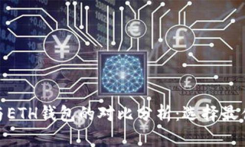 Tokenim 2.0钱包与ETH钱包的对比分析：选择最佳数字资产管理工具