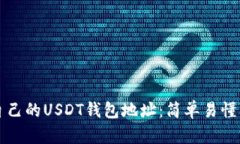 如何生成自己的USDT钱包地