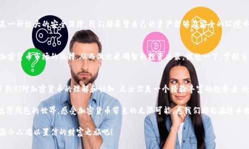   如何轻松使用Tokenim数字钱包进行安全交易 / 

 guanjianci Tokenim, 数字钱包, 加密货币 /guanjianci 

引言：数字钱包的时代
在这个数字化飞速发展的时代，数字钱包已成为我们日常生活的重要组成部分。特别是Tokenim这样的数字钱包，通过简化加密货币的管理，让更多的人能够安全、便捷地参与到数字经济中来。多么令人振奋！想象一下，只需要一部手机，就能随时随地管理你的资产，这便是Tokenim带给我们的便利。

Tokenim数字钱包的基础知识
首先，让我们来了解一下Tokenim数字钱包的基本概念。Tokenim是一款专注于加密货币的数字钱包，它不仅支持多种主流的加密货币，还具备极高的安全性和用户友好性。无论是资深的加密货币投资者，还是刚刚入门的新手，Tokenim都能够满足你的需求。

下载安装Tokenim
使用Tokenim的第一步当然是下载安装。你可以在Tokenim的官方网站或者各大应用商店找到它。只需几分钟，便能完成安装。多么简单的开始！安装完成后，打开APP，你会看到一个的界面，仿佛进入了一个全新的数字世界。

注册与账户安全
在Tokenim中注册账户是进入这个数字钱包的关键一步。注册时，你需要提供一些基本信息，比如你的电子邮件地址和手机号码。记得选择一个强密码，保障你的账户安全！Tokenim还提供了双重验证功能，让你在进行大额交易时额外多一道安全保障。想象一下，安心安全的感觉，真是太棒了！

资产管理：添加加密货币
注册完成，接下来就是如何使用Tokenim管理你的资产。你可以通过“添加资产”功能，将不同的加密货币如比特币、以太坊等导入到你的钱包中。只需输入相关的地址和金额，点击确认，瞬间你的资产就能安全地保存在Tokenim中。这个过程简单便捷，仿佛在进行一场数字财富的游戏，令人兴奋不已！

发送与接收加密货币
Tokenim钱包的一个重要功能就是发送和接收加密货币。当你想要发送加密货币给好友时，只需输入对方的地址和金额，确认后，操作便会完成！同样，如果你想要接收钱款，只需分享你钱包中的地址，等待对方转账即可。每一次交易背后，都有其独特的故事与情感，如同人与人之间深厚的联系，让每一笔交易都充满了温度！

交易记录与资产追踪
在Tokenim中，你可以方便地查看自己的交易记录。这一功能让你清晰地了解自己的资产变动情况，便于随时进行追踪与调整。对于投资者来说，准确掌握每一笔交易的细节至关重要。多么幸福的是，有了Tokenim，所有信息都一目了然！

安全性与隐私保护
Tokenim在安全性方面毫不妥协，采用多项先进的加密技术，确保用户的资金和隐私都能得到妥善保护。对于数字货币的投资者来说，这无疑是一种极大的安全保障。我们都希望自己的资产能够在安全的环境中增长，Tokenim恰恰满足了这一需求！

提供的增值服务
除了基本的资产管理和交易功能外，Tokenim还提供了一些增值服务，如市场行情分析、交易对比工具等。这些功能都能帮助用户更好地把握加密货币市场的脉搏，从而做出更明智的投资决策。试想一下，掌握市场动态的力量，真是让人激动不已！

结束语：未来的数字经济之路
随着数字经济的不断发展，像Tokenim这样的数字钱包在未来将扮演愈发重要的角色。它不仅让我们能够更方便地管理我们的资产，还增强了我们对加密货币的理解和认知。无论你是一个经验丰富的投资者，还是对加密货币充满好奇的新手，Tokenim都能为你提供一个安全而便捷的平台，助你在数字经济的浪潮中乘风破浪。多么激动人心的未来啊！

在探索Tokenim的过程中，或许你会遇到一些问题或困惑。但请不要担心，Tokenim的官方社区和客服团队会随时为你提供支持与帮助。进入数字钱包的世界，感受加密货币带来的无限可能，愿我们都能在这条数字经济之路上，携手并进，共同成长！ 

在这个崭新的数字时代，Tokenim带给我们的不仅是交易的便捷，更是整个世界在我们指尖的往来。让我们一起加入这场加密货币的盛宴，体验令人难以置信的财富之旅吧！