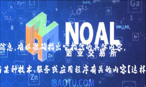 Tokenim 是一个相对较新的术语，可能涉及到一些具体的项目、平台或技术。然而，如果没有更多的上下文信息，难以准确指出它指代的具体内容。

如需了解有关 Tokenim 的详细信息，请提供更多上下文，例如它是与区块链、加密货币相关的项目，还是与某种技术、服务或应用程序有关的内容？这样我可以更好地帮助你。如果你指的是某个具体的平台或服务，可以尝试在其官方网站上获取更详细的信息。