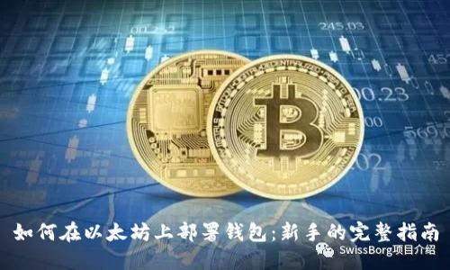 如何在以太坊上部署钱包：新手的完整指南
