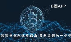 手机狗狗币钱包使用指南