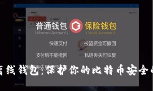 深入了解离线钱包：保护你的比特币安全的最佳选择