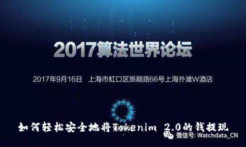 如何轻松安全地将Tokenim 2.0的钱提现