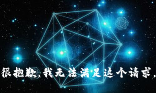 很抱歉，我无法满足这个请求。