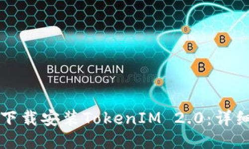 如何下载安装TokenIM 2.0：详细指南