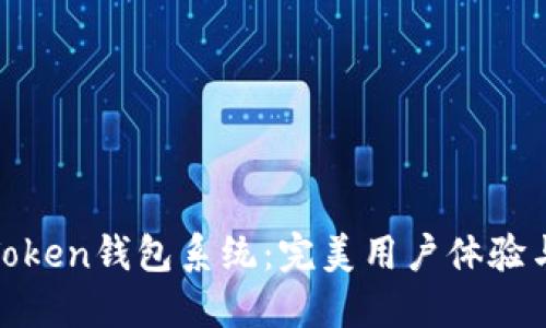 如何您的Token钱包系统：完美用户体验与安全保证