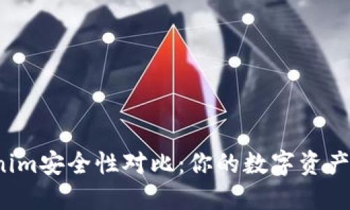 火币钱包与Tokenim安全性对比：你的数字资产该如何保驾护航？