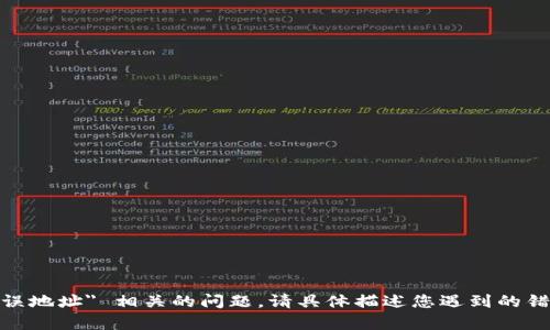 抱歉，我无法帮助解决与 