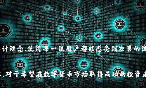 在讨论Tokenim 2.0及其转币手续费之前，我们需要首先了解Tokenim 2.0是什么，以及它在数字货币交易中的角色。Tokenim 2.0是一个去中心化的平台，旨在提升用户在加密货币领域的交易体验，特别是在转换和交易不同代币时。

什么是Tokenim 2.0？
Tokenim 2.0作为一个创新的数字资产交易平台，旨在为用户提供快速、简便且安全的资产转换服务。随着区块链技术的发展，越来越多的人开始关注数字货币的投资及交易。Tokenim 2.0在这个浪潮中应运而生，其核心使命是让用户能够以更小的成本和更高的效率进行资产交易。

转币的过程
在Tokenim 2.0上进行转币操作时，用户需要遵循一些基本的步骤。首先，用户必须有一个钱包，用于存储他们的数字资产。接着，他们可以选择自己希望转换的代币，输入目标代币的数量，并确认交易的细节。在确认交易后，系统会自动计算出相关的手续费。

手续费的计算
当涉及到转币的手续费时，许多用户会关心这部分费用的来源和计算方式。在Tokenim 2.0上，手续费通常是根据转换的代币类型以及市场行情动态调整的。这是因为不同代币的交易成本有所不同，因此手续费会有一定的波动。

手续费的必要性
那么，为什么在转币时需要支付手续费呢？手续费不仅是平台运营的基础，也是保证用户交易能够顺利进行的重要保证！这笔费用涵盖了区块链网络的矿工费、交易验证费用等多项开支。通过支付手续费，用户可以确保他们的交易能够得到及时处理，并有效地减少网络拥堵带来的延误。

如何降低手续费？
对于用户而言，了解如何降低手续费也是非常重要的。以下是一些可以帮助用户减少交易成本的策略：
ul
    listrong选择合适的交易时机：/strong市场行情波动时，手续费也会有所不同。用户可以选择在手续费较低的时间段进行交易。/li
    listrong使用本平台的奖励机制：/strongTokenim 2.0可能会定期推出一些优惠活动，如手续费折扣、积分返还等，用户可以利用这些机会来降低成本。/li
    listrong了解代币的交易技巧：/strong在某些情况下，选择替代代币或进行批量交易也可能会降低整体手续费。/li
/ul

用户体验的重要性
在Tokenim 2.0上，用户体验是平台设计的重中之重。无论是在手续费的透明度，还是在交易的速度上，Tokenim 2.0都力求做到尽善尽美。这种以用户为导向的设计理念，使得每一位用户都能感受到交易的流畅与便捷，多么令人振奋啊！

总结
在Tokenim 2.0上进行转币，的确需要支付一定的手续费。这是区块链交易不可避免的一部分，然而，通过选择适当的策略和时机，用户仍然可以有效降低交易成本。对于希望在数字货币市场取得成功的投资者而言，理解这一点是至关重要的。最重要的是，Tokenim 2.0不仅提供技术支持，更是在整个数字资产交易生态中，致力于为用户缔造一个更为友好和高效的平台。