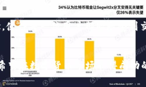 在讨论Tokenim 2.0及其转币手续费之前，我们需要首先了解Tokenim 2.0是什么，以及它在数字货币交易中的角色。Tokenim 2.0是一个去中心化的平台，旨在提升用户在加密货币领域的交易体验，特别是在转换和交易不同代币时。

什么是Tokenim 2.0？
Tokenim 2.0作为一个创新的数字资产交易平台，旨在为用户提供快速、简便且安全的资产转换服务。随着区块链技术的发展，越来越多的人开始关注数字货币的投资及交易。Tokenim 2.0在这个浪潮中应运而生，其核心使命是让用户能够以更小的成本和更高的效率进行资产交易。

转币的过程
在Tokenim 2.0上进行转币操作时，用户需要遵循一些基本的步骤。首先，用户必须有一个钱包，用于存储他们的数字资产。接着，他们可以选择自己希望转换的代币，输入目标代币的数量，并确认交易的细节。在确认交易后，系统会自动计算出相关的手续费。

手续费的计算
当涉及到转币的手续费时，许多用户会关心这部分费用的来源和计算方式。在Tokenim 2.0上，手续费通常是根据转换的代币类型以及市场行情动态调整的。这是因为不同代币的交易成本有所不同，因此手续费会有一定的波动。

手续费的必要性
那么，为什么在转币时需要支付手续费呢？手续费不仅是平台运营的基础，也是保证用户交易能够顺利进行的重要保证！这笔费用涵盖了区块链网络的矿工费、交易验证费用等多项开支。通过支付手续费，用户可以确保他们的交易能够得到及时处理，并有效地减少网络拥堵带来的延误。

如何降低手续费？
对于用户而言，了解如何降低手续费也是非常重要的。以下是一些可以帮助用户减少交易成本的策略：
ul
    listrong选择合适的交易时机：/strong市场行情波动时，手续费也会有所不同。用户可以选择在手续费较低的时间段进行交易。/li
    listrong使用本平台的奖励机制：/strongTokenim 2.0可能会定期推出一些优惠活动，如手续费折扣、积分返还等，用户可以利用这些机会来降低成本。/li
    listrong了解代币的交易技巧：/strong在某些情况下，选择替代代币或进行批量交易也可能会降低整体手续费。/li
/ul

用户体验的重要性
在Tokenim 2.0上，用户体验是平台设计的重中之重。无论是在手续费的透明度，还是在交易的速度上，Tokenim 2.0都力求做到尽善尽美。这种以用户为导向的设计理念，使得每一位用户都能感受到交易的流畅与便捷，多么令人振奋啊！

总结
在Tokenim 2.0上进行转币，的确需要支付一定的手续费。这是区块链交易不可避免的一部分，然而，通过选择适当的策略和时机，用户仍然可以有效降低交易成本。对于希望在数字货币市场取得成功的投资者而言，理解这一点是至关重要的。最重要的是，Tokenim 2.0不仅提供技术支持，更是在整个数字资产交易生态中，致力于为用户缔造一个更为友好和高效的平台。