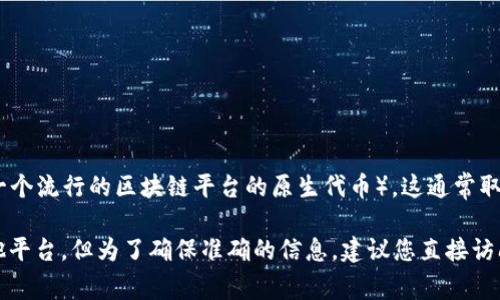 Tokenim 是一个数字资产管理平台，主要用于资产的交易和管理。关于是否可以提取 EOS（一个流行的区块链平台的原生代币），这通常取决于该平台的功能与支持的资产种类。

在许多情况下，如果 Tokenim 支持 EOS，那么用户应该可以将 EOS 提取到个人钱包或其他平台。但为了确保准确的信息，建议您直接访问 Tokenim 的官方网站或联系他们的客服支持，以获取最新的支持代币和提现方式的信息。