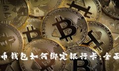 比特币钱包如何绑定银行