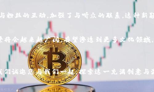 rialoTOKENIM2.0：步入NFT时代的全新盛宴/rialo
NFT, 代币, 数字资产/guanjianci

引言：数字时代的艺术革命
在这个瞬息万变的数字时代，NFT（非同质化代币）的崛起犹如一场艺术革命，颠覆了我们对艺术、收藏以及价值的传统认知！作为一种新兴的数字资产，NFT以其不可复制、不可替代的特性，吸引了无数艺术家、收藏家以及投资者的关注。TOKENIM2.0版本的发布，将这一趋势推向了新的高峰，让所有参与者在这个充满激情与创意的领域中找到属于自己的位置。

TOKENIM2.0的目标与愿景
TOKENIM2.0不仅仅是一个NFT市场，更是一个连接艺术家、收藏者和投资者的全球化平台。我们的目标是通过创新科技，为用户提供更流畅、便捷的交易体验，同时保护艺术家的权益和作品的独特性！
多么令人振奋！TOKENIM2.0的愿景是打破地域限制，让每一个艺术爱好者都能在这个平台上自由创作、交易和展示作品。我们相信，每一位艺术家都值得被见证，每一件艺术品都应当得到认可。

功能介绍：丰富多样的交易体验
TOKENIM2.0凭借其独特的技术架构和用户友好的设计，提供了多种功能，旨在提升用户的交易体验！

h41. 创作与发布/h4
在TOKENIM2.0平台上，艺术家可以轻松地上传自己的作品，快速生成NFT。这一过程不仅高效简便，更确保了作品的独特性和版权，帮助艺术家在数字世界中扎根前行！

h42. 交易与竞拍/h4
TOKENIM2.0为用户提供了交易和竞拍两种形式，让买卖双方都能根据自身需求自由选择。收藏者可以大胆出价，竞拍心仪的作品，而艺术家则能通过竞拍形式，充分挖掘自己作品的市场价值。真是令人振奋啊！

h43. 社区互动/h4
在TOKENIM2.0，社区互动是促进创作灵感和交易额的重要环节！我们设立了论坛和讨论区，鼓励艺术家之间、买家之间进行交流、分享和合作。这种充满活力的社区氛围将激发出更多创意火花，助力每一位参与者更好地发展自己的艺术事业。

安全性与透明度：保障每一位用户的权益
在这个数字化趋势愈发明显的时代，安全性与透明度显得尤为重要。TOKENIM2.0采用区块链技术，确保所有交易记录不可篡改，提升用户的信任感和安全感！每一位艺术家的作品、每一笔交易，都在区块链上留下了不可磨灭的足迹。
与此同时，我们设立了用户权益保障机制，确保艺术家的版权得到保护，买家的投资得到保障。正因为有这样的安全体系，用户才可以全心投入到艺术创作与交易中，真是让人倍感安心！

案例分析：TOKENIM2.0的成功故事
在TOKENIM2.0平台上，涌现出许多成功的艺术家与作品。他们用自己的创意与努力，改变了传统艺术市场的游戏规则！

h4成功案例1：本土画家的崛起/h4
某位本土画家，通过在TOKENIM2.0上发布自己的首个NFT作品，吸引了大量买家的关注。作品在竞拍中获得了超出预期的价格，让艺术家的名声迅速传播开来！这不仅为他带来了经济收益，更重要的是让更多人认识了他的艺术风格与才华。多么振奋的故事啊！

h4成功案例2：音乐人的数字化转型/h4
此外，一位音乐人在TOKENIM2.0平台发布了自己的音乐作品NFT，开创了数字音乐与NFT结合的新模式！他通过这种方式，不仅成功销售了音乐作品，还通过与粉丝的互动，加强了与听众的联系。这种新颖的方式，打破了传统音乐行业固有的壁垒，让音乐人与粉丝之间的距离更加紧密！

未来展望：TOKENIM2.0的无限可能
展望未来，TOKENIM2.0将继续秉持创新的精神，推出更多功能和服务，助力艺术家在数字时代的成长与发展！我们相信，随着技术的不断进步，NFT的应用场景将会越来越广阔，有望渗透到更多文化领域，促进各类艺术形式的创新与发展。
同时，TOKENIM2.0也计划与教育机构、艺术馆等展开合作，推动数字艺术教育的发展，让更多年轻人能够接触到这一新兴领域，激发他们的艺术潜力！

总结：与TOKENIM2.0共同走向未来
在这个数字艺术蓬勃发展的新时代，我们感到无比兴奋！TOKENIM2.0的到来，让每一位艺术家都看到了希望的曙光，每一位收藏者都享受到了独特的体验。我们诚邀您与我们一起，探索这一充满创意与激情的世界，共同创造未来的艺术珍品！  
多么期待与您在TOKENIM2.0的旅程中相遇，带领我们一起迈向更加璀璨的艺术新时代！