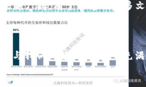 rialoTOKENIM2.0：步入NFT时代的全新盛宴/rialo
NFT, 代币, 数字资产/guanjianci

引言：数字时代的艺术革命
在这个瞬息万变的数字时代，NFT（非同质化代币）的崛起犹如一场艺术革命，颠覆了我们对艺术、收藏以及价值的传统认知！作为一种新兴的数字资产，NFT以其不可复制、不可替代的特性，吸引了无数艺术家、收藏家以及投资者的关注。TOKENIM2.0版本的发布，将这一趋势推向了新的高峰，让所有参与者在这个充满激情与创意的领域中找到属于自己的位置。

TOKENIM2.0的目标与愿景
TOKENIM2.0不仅仅是一个NFT市场，更是一个连接艺术家、收藏者和投资者的全球化平台。我们的目标是通过创新科技，为用户提供更流畅、便捷的交易体验，同时保护艺术家的权益和作品的独特性！
多么令人振奋！TOKENIM2.0的愿景是打破地域限制，让每一个艺术爱好者都能在这个平台上自由创作、交易和展示作品。我们相信，每一位艺术家都值得被见证，每一件艺术品都应当得到认可。

功能介绍：丰富多样的交易体验
TOKENIM2.0凭借其独特的技术架构和用户友好的设计，提供了多种功能，旨在提升用户的交易体验！

h41. 创作与发布/h4
在TOKENIM2.0平台上，艺术家可以轻松地上传自己的作品，快速生成NFT。这一过程不仅高效简便，更确保了作品的独特性和版权，帮助艺术家在数字世界中扎根前行！

h42. 交易与竞拍/h4
TOKENIM2.0为用户提供了交易和竞拍两种形式，让买卖双方都能根据自身需求自由选择。收藏者可以大胆出价，竞拍心仪的作品，而艺术家则能通过竞拍形式，充分挖掘自己作品的市场价值。真是令人振奋啊！

h43. 社区互动/h4
在TOKENIM2.0，社区互动是促进创作灵感和交易额的重要环节！我们设立了论坛和讨论区，鼓励艺术家之间、买家之间进行交流、分享和合作。这种充满活力的社区氛围将激发出更多创意火花，助力每一位参与者更好地发展自己的艺术事业。

安全性与透明度：保障每一位用户的权益
在这个数字化趋势愈发明显的时代，安全性与透明度显得尤为重要。TOKENIM2.0采用区块链技术，确保所有交易记录不可篡改，提升用户的信任感和安全感！每一位艺术家的作品、每一笔交易，都在区块链上留下了不可磨灭的足迹。
与此同时，我们设立了用户权益保障机制，确保艺术家的版权得到保护，买家的投资得到保障。正因为有这样的安全体系，用户才可以全心投入到艺术创作与交易中，真是让人倍感安心！

案例分析：TOKENIM2.0的成功故事
在TOKENIM2.0平台上，涌现出许多成功的艺术家与作品。他们用自己的创意与努力，改变了传统艺术市场的游戏规则！

h4成功案例1：本土画家的崛起/h4
某位本土画家，通过在TOKENIM2.0上发布自己的首个NFT作品，吸引了大量买家的关注。作品在竞拍中获得了超出预期的价格，让艺术家的名声迅速传播开来！这不仅为他带来了经济收益，更重要的是让更多人认识了他的艺术风格与才华。多么振奋的故事啊！

h4成功案例2：音乐人的数字化转型/h4
此外，一位音乐人在TOKENIM2.0平台发布了自己的音乐作品NFT，开创了数字音乐与NFT结合的新模式！他通过这种方式，不仅成功销售了音乐作品，还通过与粉丝的互动，加强了与听众的联系。这种新颖的方式，打破了传统音乐行业固有的壁垒，让音乐人与粉丝之间的距离更加紧密！

未来展望：TOKENIM2.0的无限可能
展望未来，TOKENIM2.0将继续秉持创新的精神，推出更多功能和服务，助力艺术家在数字时代的成长与发展！我们相信，随着技术的不断进步，NFT的应用场景将会越来越广阔，有望渗透到更多文化领域，促进各类艺术形式的创新与发展。
同时，TOKENIM2.0也计划与教育机构、艺术馆等展开合作，推动数字艺术教育的发展，让更多年轻人能够接触到这一新兴领域，激发他们的艺术潜力！

总结：与TOKENIM2.0共同走向未来
在这个数字艺术蓬勃发展的新时代，我们感到无比兴奋！TOKENIM2.0的到来，让每一位艺术家都看到了希望的曙光，每一位收藏者都享受到了独特的体验。我们诚邀您与我们一起，探索这一充满创意与激情的世界，共同创造未来的艺术珍品！  
多么期待与您在TOKENIM2.0的旅程中相遇，带领我们一起迈向更加璀璨的艺术新时代！