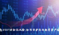 钱包USDT被标记风险：如何