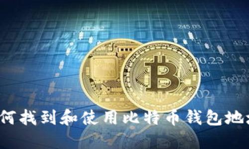 如何找到和使用比特币钱包地址？