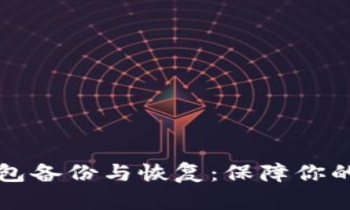 比特币钱包备份与恢复：保障你的数字财富