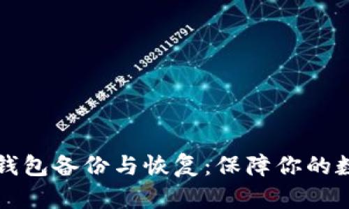 比特币钱包备份与恢复：保障你的数字财富