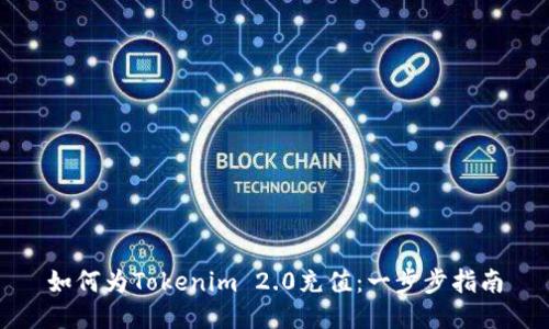 如何为Tokenim 2.0充值：一步步指南