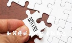 如何将以太坊提币到钱包