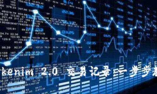 如何删除 Tokenim 2.0 交易记录：一步步教你简单操作