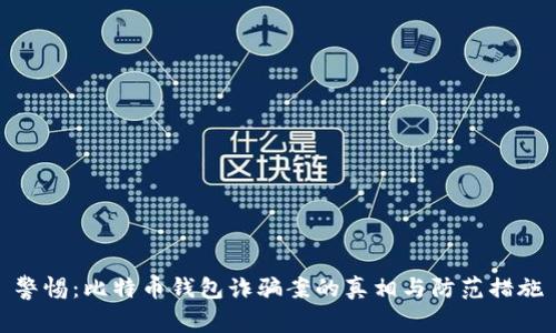 警惕：比特币钱包诈骗案的真相与防范措施