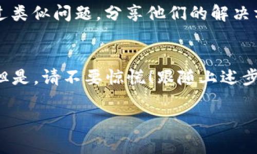 抱歉，关于“tokenim的DOT转不出”的问题的具体解决方法，可能需要更详细的背景信息，例如您尝试的步骤、遇到的错误消息等。俗话说：“有问题，才有解决方案。”您可以考虑以下一些常见的排查和解决步骤：

### 1. 检查钱包和账户设置
首先，确保您使用的加密钱包是兼容DOT（Polkadot）的。许多用户在使用不支持的钱包时会发生转账失败。检查您的钱包设置，确保所有信息都填写正确。

### 2. 网络状况
在进行转账操作时，网络的稳定性至关重要。如果网络不佳，转账可能会挂起或失败。您可以尝试在不同的时间段进行交易，或者切换网络连接（例如，有线连接替代无线）。

### 3. 检查转账手续费
在许多区块链网络中，转账都需要手续费。如果您的账户余额不足以支付手续费，转账自然会无法完成。请确保您的钱包中有足够的余额用于手续费！

### 4. 版本更新
请检查您的钱包应用程序是否为最新版本。某些功能或修复可能只在更新的版本中可用。及时更新应用程序可以确保它能顺利运行，避免不必要的麻烦。

### 5. 联系客服支持
如果以上方法都未能解决问题，建议您联系所使用钱包的客户支持。他们的团队可以提供更专业的帮助并指导您解决具体问题。

### 6. 关注社群和论坛
同时也可以通过社交媒体或区块链相关论坛（如Reddit、Telegram等）寻求帮助。其他用户可能也遇到过类似问题，分享他们的解决方案或经验可能会对您有所帮助。

### 总结
遇到“tokenim的DOT转不出”的问题并不罕见，很多用户在进行数字货币交易时都会碰到不同的难题。但是，请不要惊慌！跟随上述步骤，您将更有可能找到合适的解决方案。希望您能尽快完成转账交易，享受数字货币带来的便利与快感！

若您有更详细的情况描述，欢迎提供，这样我可以更好地为您提供建议！