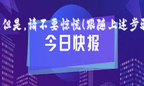 抱歉，关于“tokenim的DOT转不出”的问题的具体解决方法，可能需要更详细的背景信息，例如您尝试的步骤、遇到的错误消息等。俗话说：“有问题，才有解决方案。”您可以考虑以下一些常见的排查和解决步骤：

### 1. 检查钱包和账户设置
首先，确保您使用的加密钱包是兼容DOT（Polkadot）的。许多用户在使用不支持的钱包时会发生转账失败。检查您的钱包设置，确保所有信息都填写正确。

### 2. 网络状况
在进行转账操作时，网络的稳定性至关重要。如果网络不佳，转账可能会挂起或失败。您可以尝试在不同的时间段进行交易，或者切换网络连接（例如，有线连接替代无线）。

### 3. 检查转账手续费
在许多区块链网络中，转账都需要手续费。如果您的账户余额不足以支付手续费，转账自然会无法完成。请确保您的钱包中有足够的余额用于手续费！

### 4. 版本更新
请检查您的钱包应用程序是否为最新版本。某些功能或修复可能只在更新的版本中可用。及时更新应用程序可以确保它能顺利运行，避免不必要的麻烦。

### 5. 联系客服支持
如果以上方法都未能解决问题，建议您联系所使用钱包的客户支持。他们的团队可以提供更专业的帮助并指导您解决具体问题。

### 6. 关注社群和论坛
同时也可以通过社交媒体或区块链相关论坛（如Reddit、Telegram等）寻求帮助。其他用户可能也遇到过类似问题，分享他们的解决方案或经验可能会对您有所帮助。

### 总结
遇到“tokenim的DOT转不出”的问题并不罕见，很多用户在进行数字货币交易时都会碰到不同的难题。但是，请不要惊慌！跟随上述步骤，您将更有可能找到合适的解决方案。希望您能尽快完成转账交易，享受数字货币带来的便利与快感！

若您有更详细的情况描述，欢迎提供，这样我可以更好地为您提供建议！