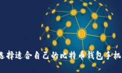 如何选择适合自己的比特