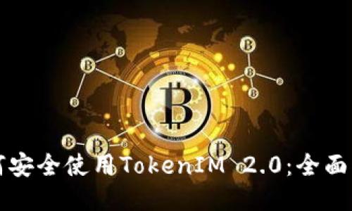 如何安全使用TokenIM 2.0：全面指南