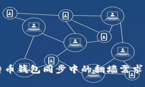 比特币钱包同步中的翻墙需求解析