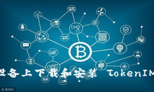 如何在苹果设备上下载和安装 TokenIM：一步步指南