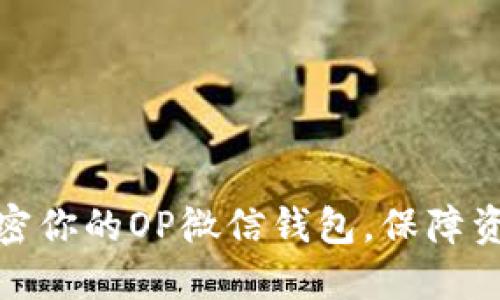 如何加密你的OP微信钱包，保障资金安全